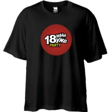 Футболка Oversize 18 мне уже!