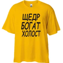 Футболка Oversize Холост, щедр, богат