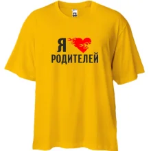 Футболка Oversize Я люблю родителей