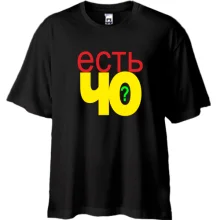 Футболка Oversize Есть че