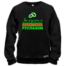 Свитшот Замужем за Русланом