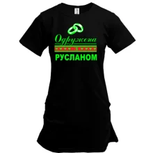 Подовжена футболка Одружена з Русланом