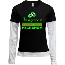 Комбинированный лонгслив Замужем за Русланом