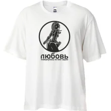 Футболка Oversize Любовь повернулась ко мне задом