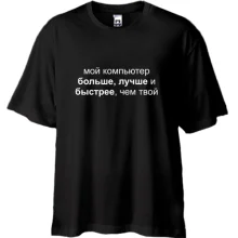 Футболка Oversize Мой компьютер