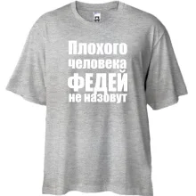 Футболка Oversize Плохого человека Федей не назовут