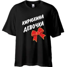 Футболка Oversize Кирилла Девочка