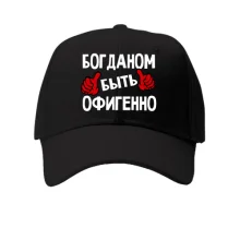 Кепка с надписью "Богданом быть офигенно"