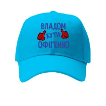 Кепка з написом "Владом бути офігенно"