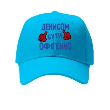 Кепка з написом "Денисом бути офігенно"