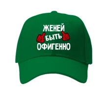 Кепка с надписью "Женей быть офигенно"