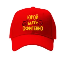 Кепка с надписью "Юрой быть офигенно"