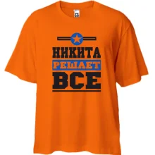 Футболка Oversize Никита решает всё