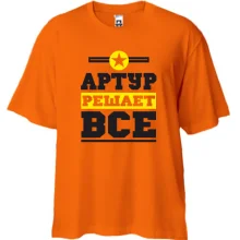 Футболка Oversize Артур решает всё