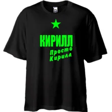 Футболка Oversize Кирилл, просто Кирилл