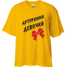 Футболка Oversize Артуркина Девочка (2)