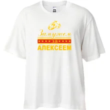 Футболка Oversize Замужем за Алексеем