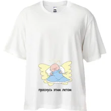 Футболка Oversize Проснусь этим летом (Мальчик)