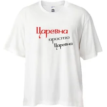 Футболка Oversize Царівна, просто царівна (2)