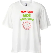 Футболка Oversize Мои года - мое богатство
