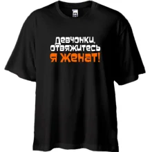 Футболка Oversize Я женат
