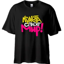Футболка Oversize Красота спасет мир