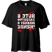 Футболка Oversize Я убил зомби