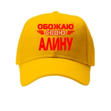 Кепка с надписью "Обожаю свою Алину"