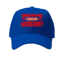 Кепка с надписью "Обожаю свою Анжелику"