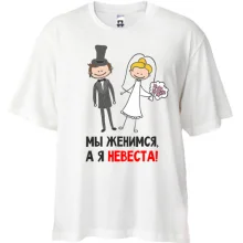 Футболка Oversize Мы женимся, я невеста