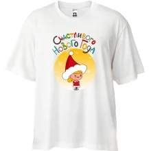 Футболка Oversize Счастливого Нового Года!