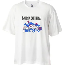 Футболка Oversize Банда жениха (2)