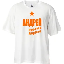 Футболка Oversize Андрей, просто Андрей