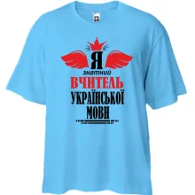 Футболка Oversize Я знатный учитель украинского языка