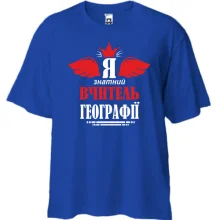 Футболка Oversize Я знатный учитель географии