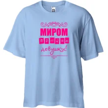 Футболка Oversize Миром правят девушки(2)