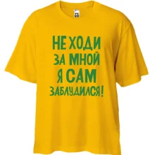 Футболка Oversize з написом Не ходи за мною я сам заблукав