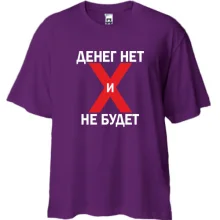 Футболка Oversize Денег нет и не будет