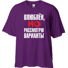 Футболка Oversize с надписью Влюблен, но рассмотрю варианты