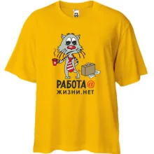 Футболка Oversize работа@жизни.нет