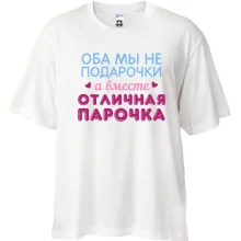 Футболка Oversize Вместе отличная парочка