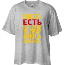 Футболка Oversize Совесть есть, но с собой не ношу
