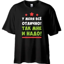 Футболка Oversize У меня всё отлично. Так мне и надо!