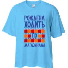 Футболка Oversize Рождена ходить по магазинам