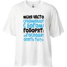 Футболка Oversize Меня часто сравнивают с богом