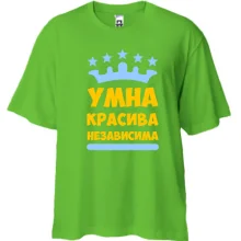 Футболка Oversize Умна, красива, независима