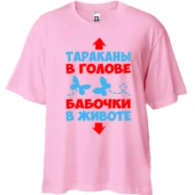 Футболка Oversize Тараканы в голове, бабочки в животе