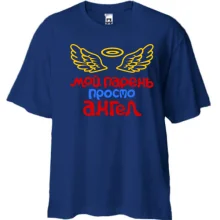 Футболка Oversize Мой парень просто ангел