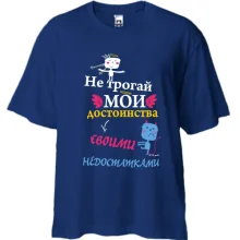 Футболка Oversize Не трогай мои достоинства своими недостатками