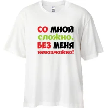 Футболка Oversize со мной сложно, без меня невозможно!